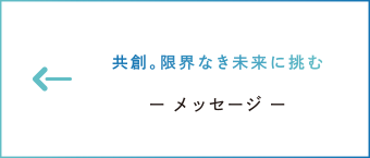 共創。限界なき未来に挑む　ー メッセージ ー