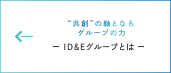 共創の軸となるグループの力　ー グループ紹介 ー